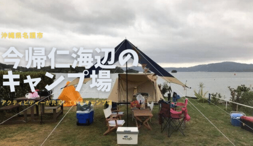 今帰仁村の今帰仁海辺のキャンプ場は最高でした！雰囲気がわかる動画あり。