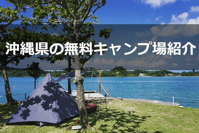 沖縄にある穴場の無料キャンプ場4つ。野営が出来る実際の場所をレビュー。