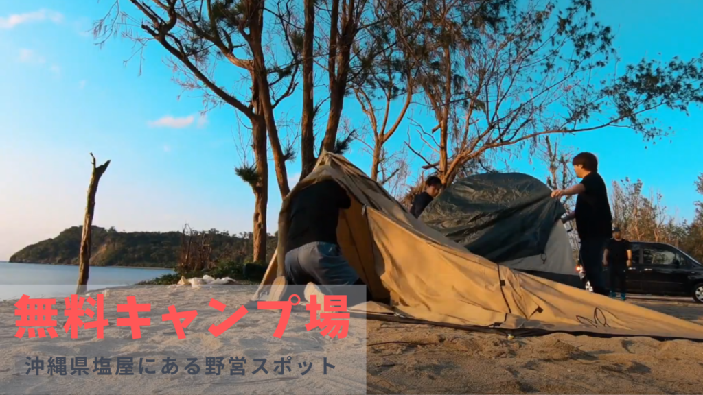 大宜味村塩屋の無料キャンプ場でキャンプをしました