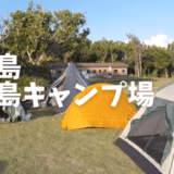 久高島キャンプ場