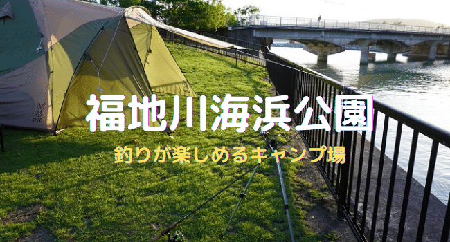 福地川海浜公園でキャンプ 目の前で釣りが楽しめるキャンプ場でした